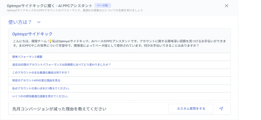 Sidekickは、すべてのOptmyzrツール内でのあなたのPPCコパイロットです。