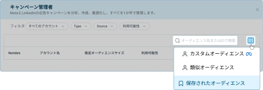 保存済みのオーディエンスを将来のキャンペーンで再利用します。