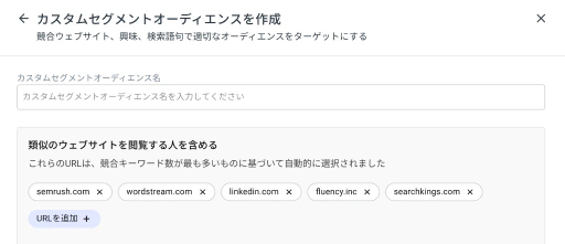 競合サイト訪問者からオーディエンスセグメントを作成