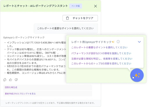 パフォーマンスデータをクライアントが実際に理解できるインサイトに変換。